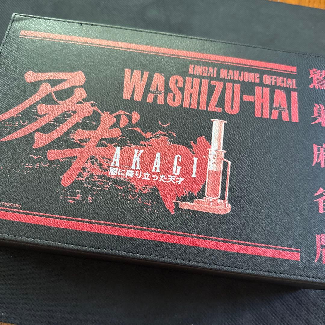 アカギ　鷲巣牌　未使用