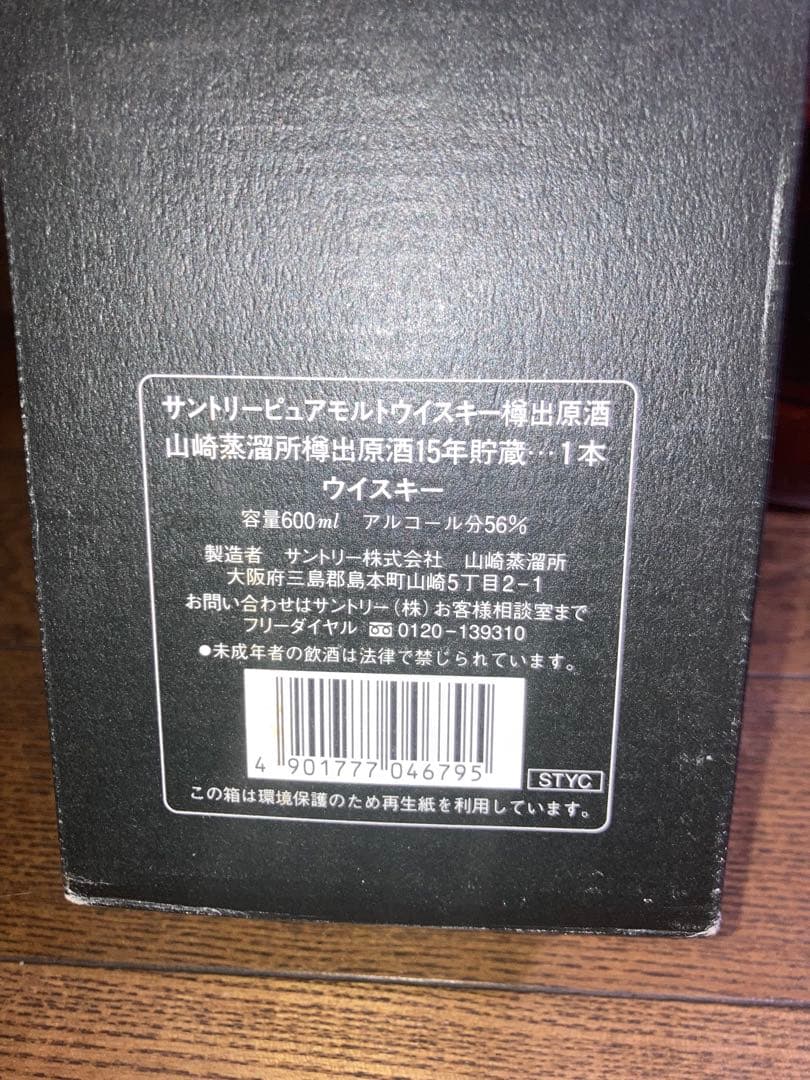 未開栓山崎蒸溜所　樽出原酒15年600ml