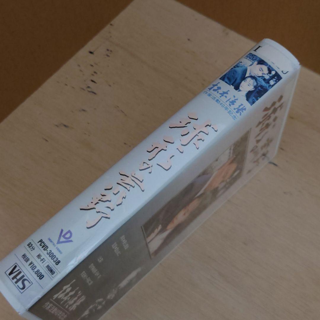 球形の荒野 VHS 松本清張