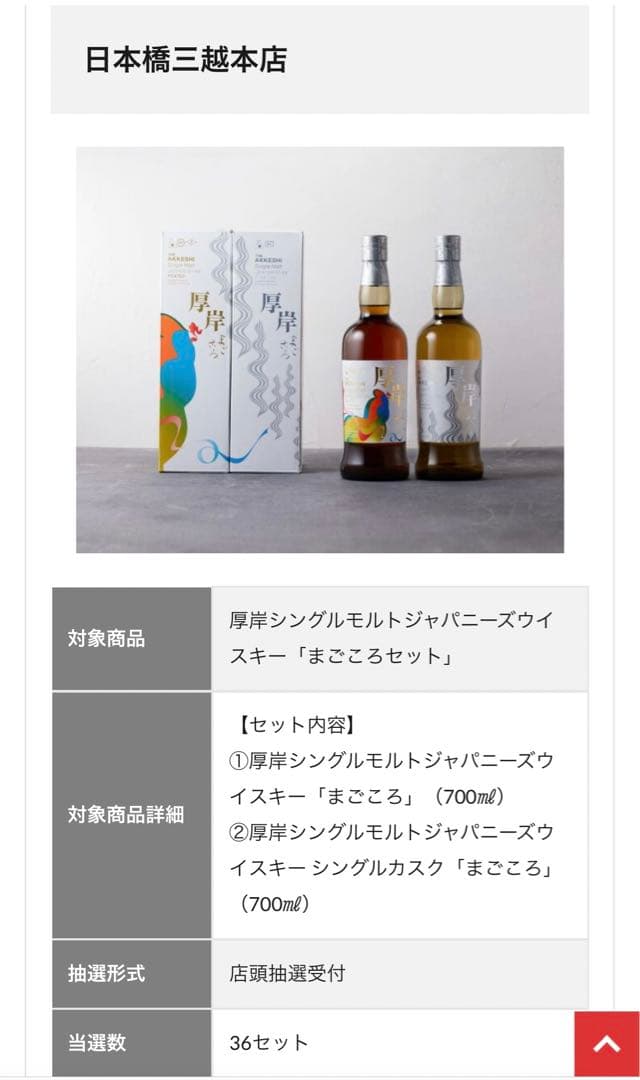 【全国36セット限定】厚岸シングルモルトウイスキー 日本橋三越350周年記念