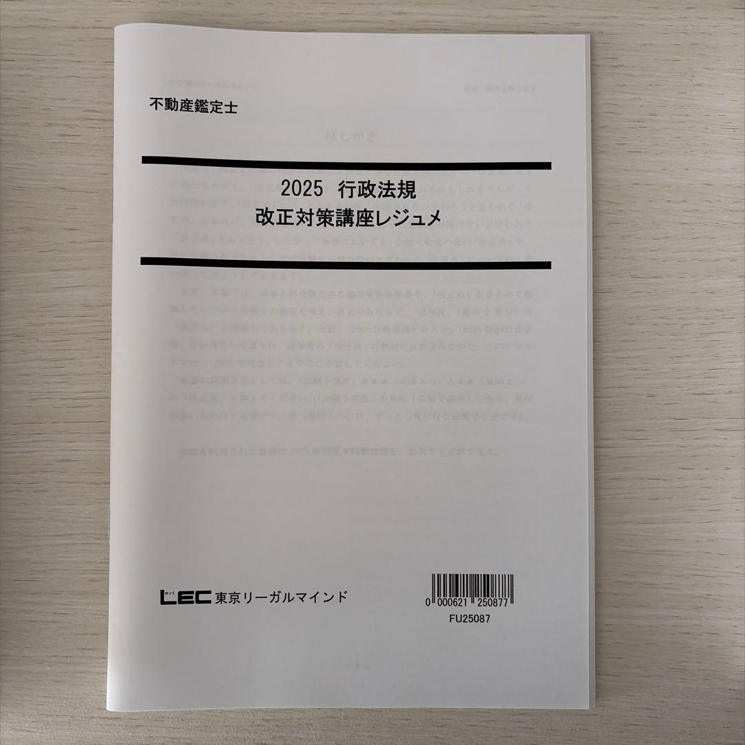 【2025・未使用】LEC 不動産鑑定士 行政法規フルセット（的中答練3回付）