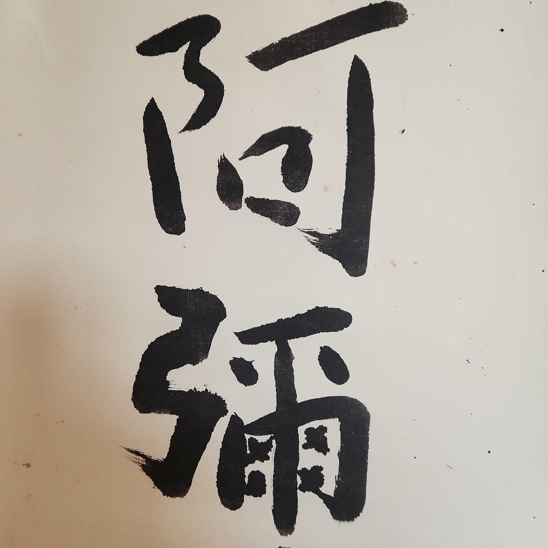 熊谷守一の書‥掛軸
