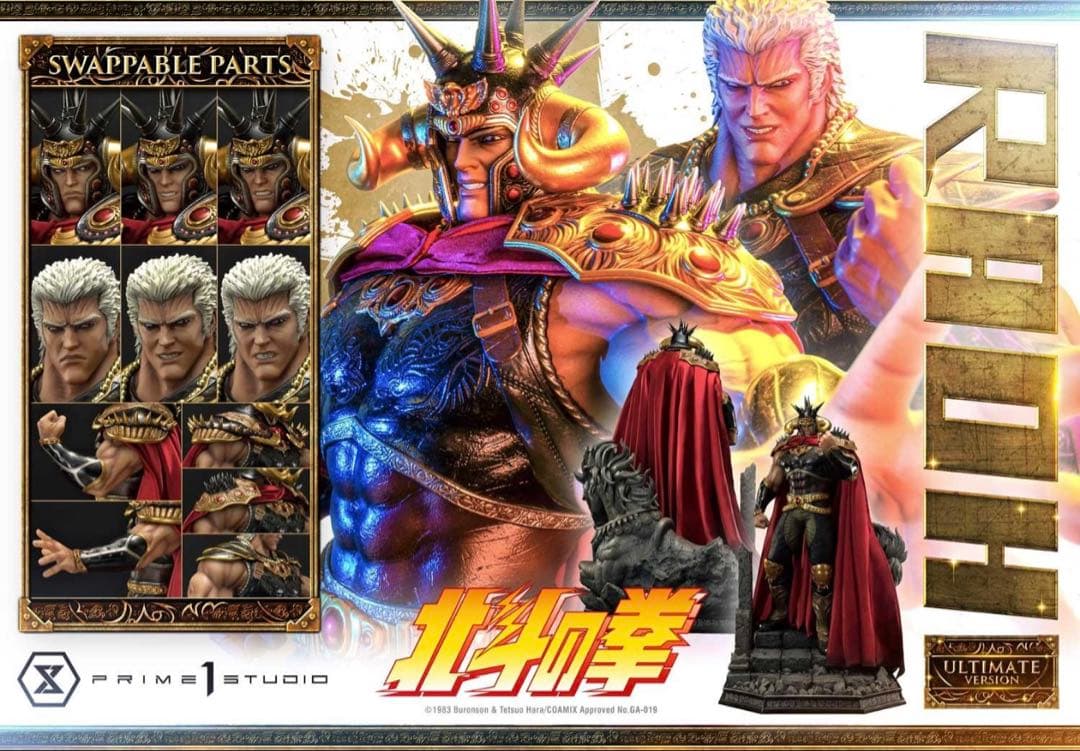 プライムワンスタジオ　世紀末覇者拳王　プレミアムマスターライン　北斗の拳ラオウ