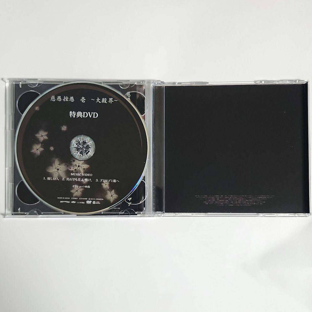 【激レア】慈愚挫愚 壱 大殺界 初回限定盤 DVD付 真天地開闢集団 ジグザグ