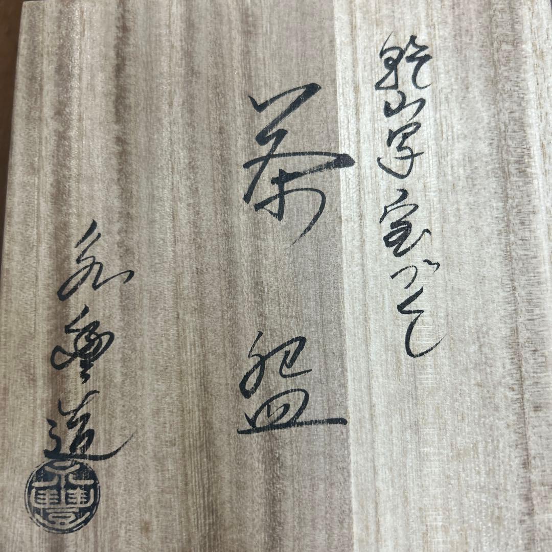 乾山写　宝づくし　茶碗　橋本永豊　茶道　抹茶椀　茶道具