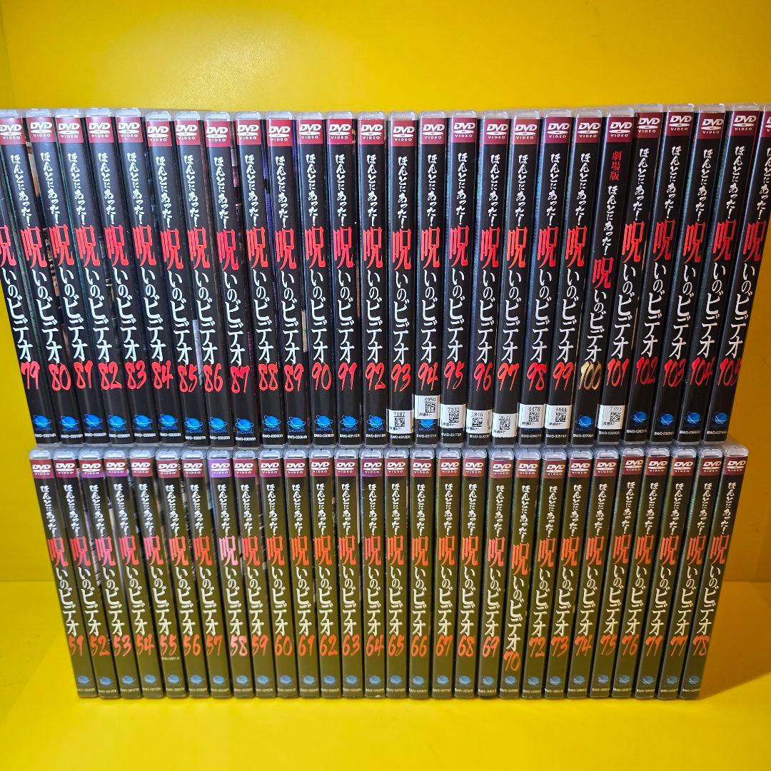 新品ケース交換済み　ほんとにあった！呪いのビデオ　DVD 109本セット
