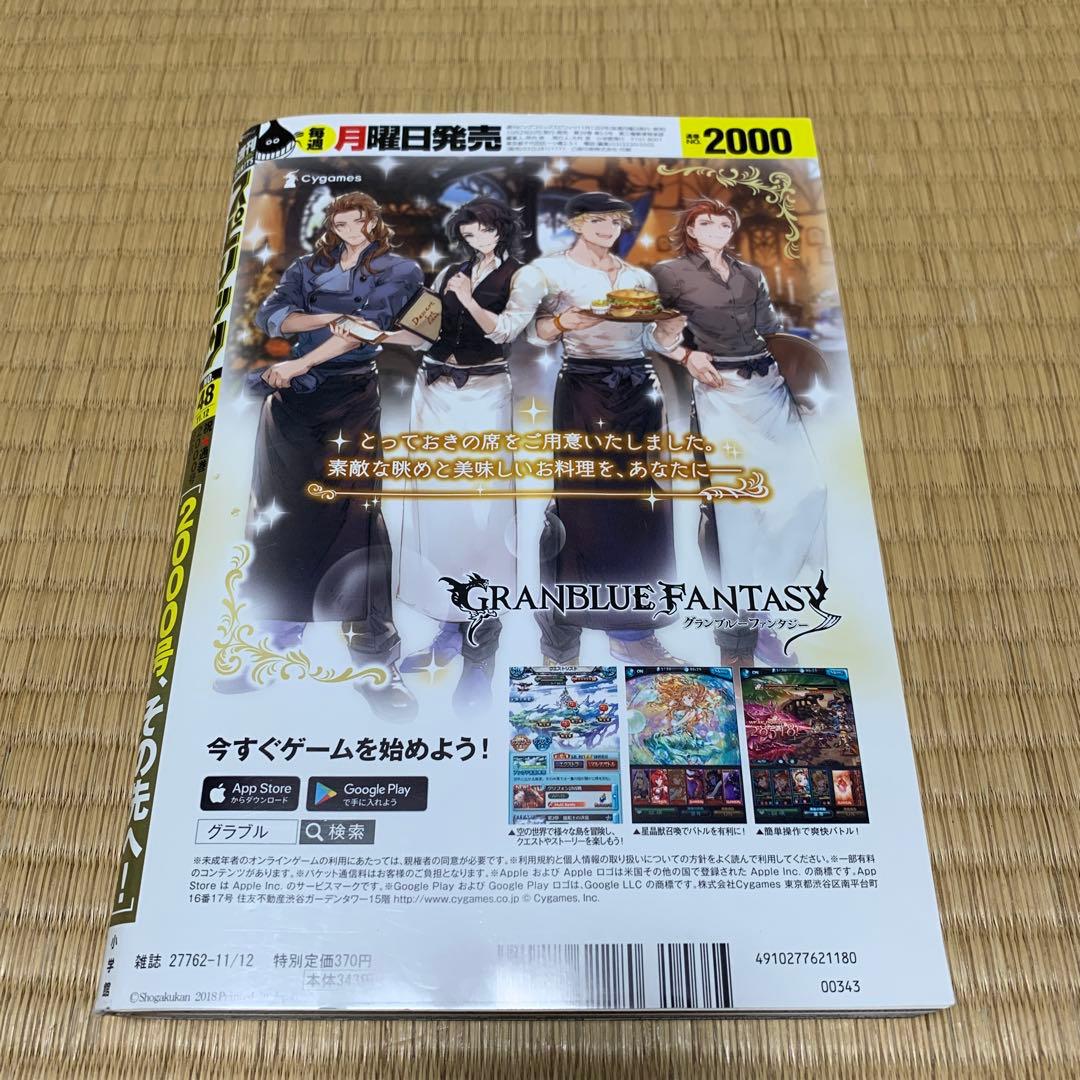 週刊ビッグコミックスピリッツ　2018年11月12日号　通巻no.2000 レア