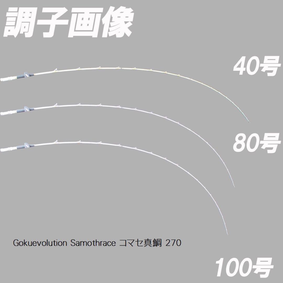 限定特価❗️ ゴクスペ　コマセ真鯛ロッド　サモトラケ コマセ真鯛　270 船竿