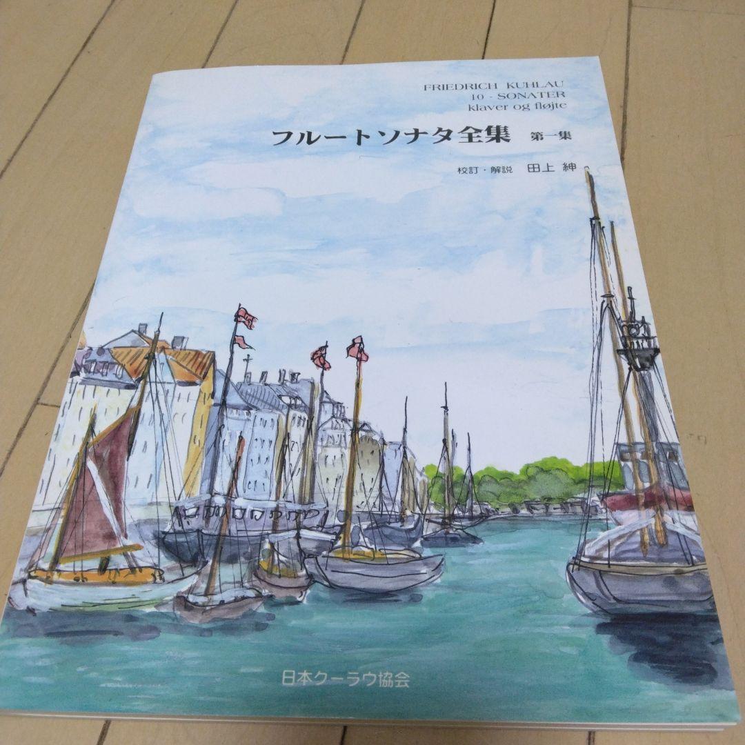 フルートソナタ全集 第1.2.3集