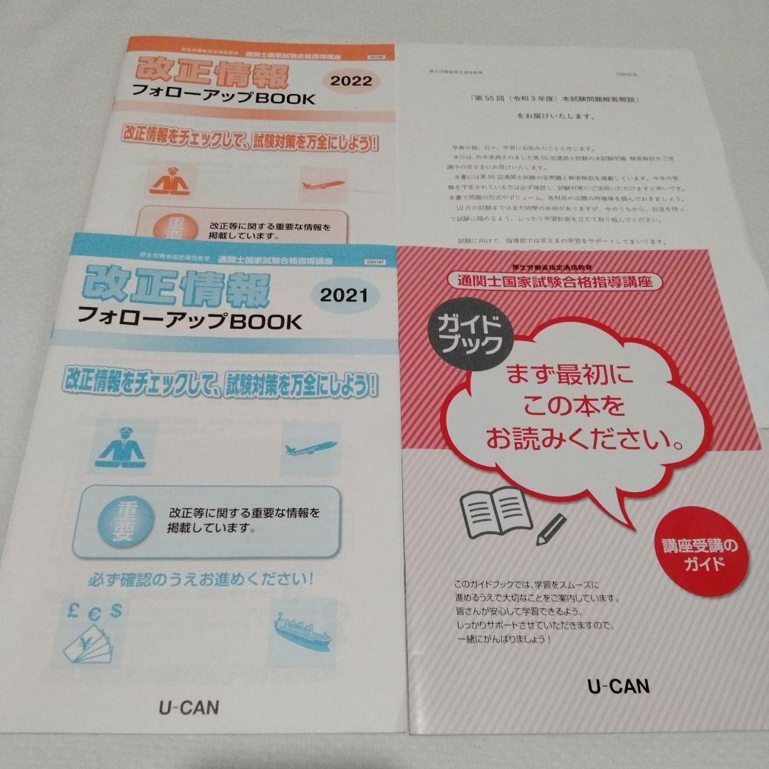 いきなりタイムセール…2022年購入　通関士国家試験合格指導講座　　U-CAN