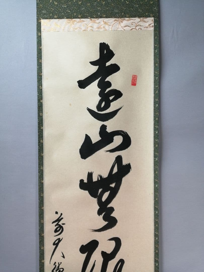 【茶道具】大徳寺　平兮伯道和尚筆　一行「遠山無限碧層々」 書 掛軸　軸C61
