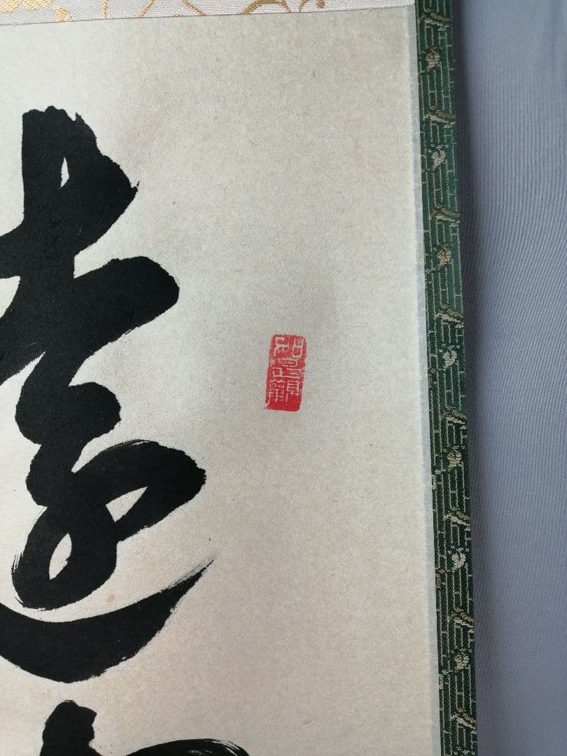 【茶道具】大徳寺　平兮伯道和尚筆　一行「遠山無限碧層々」 書 掛軸　軸C61