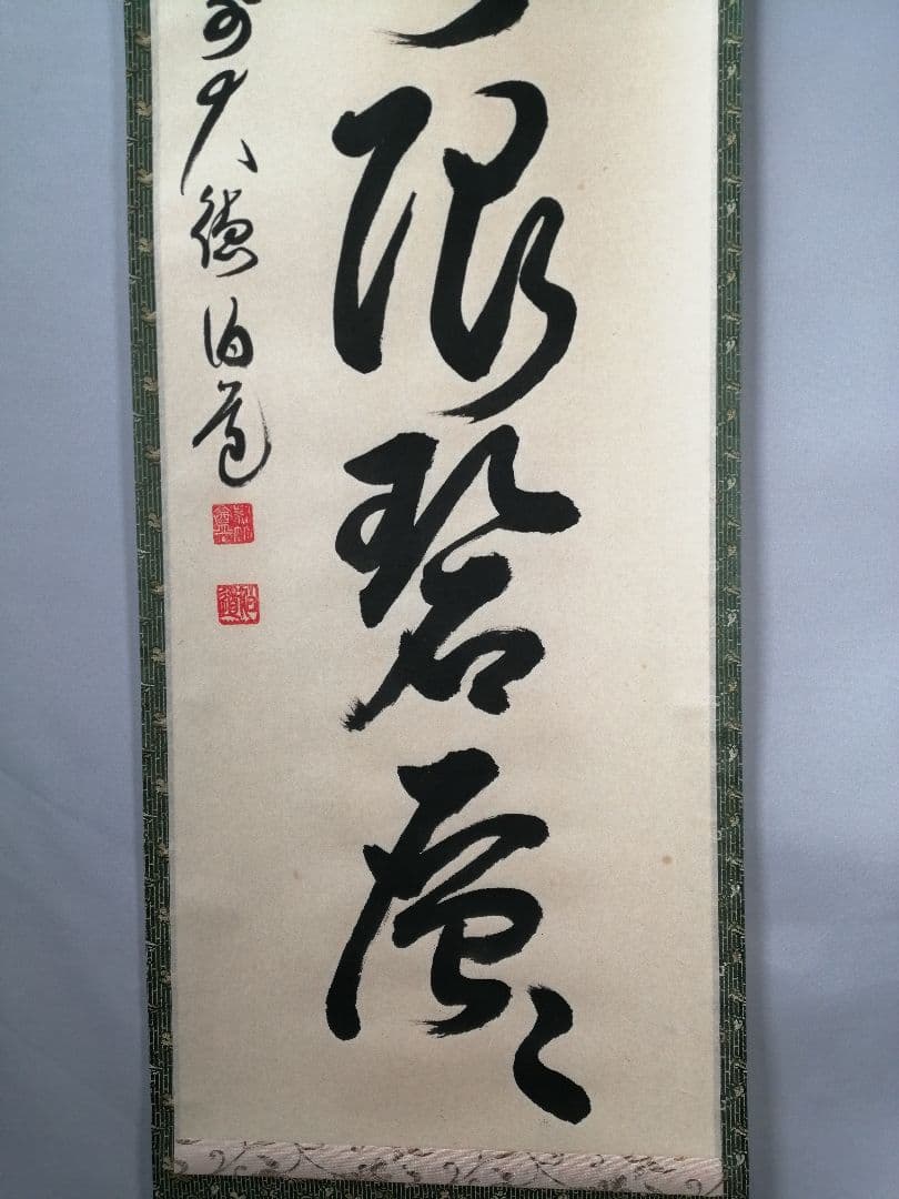 【茶道具】大徳寺　平兮伯道和尚筆　一行「遠山無限碧層々」 書 掛軸　軸C61