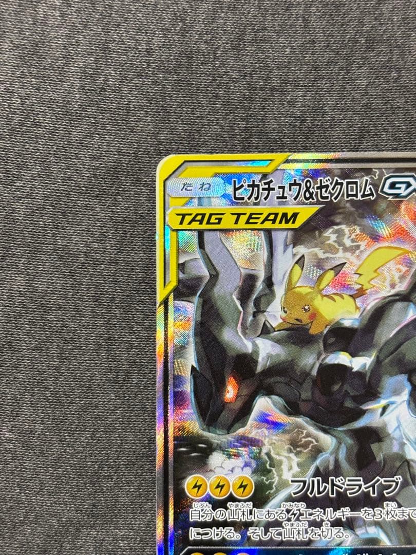 ピカチュウ＆ゼクロムGX SR SM9 タッグボルト 101/095
