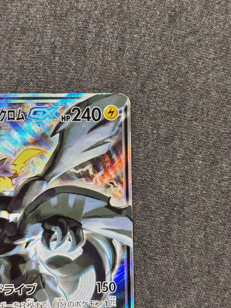 ピカチュウ＆ゼクロムGX SR SM9 タッグボルト 101/095