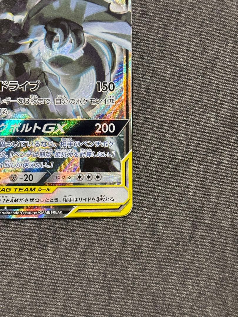 ピカチュウ＆ゼクロムGX SR SM9 タッグボルト 101/095