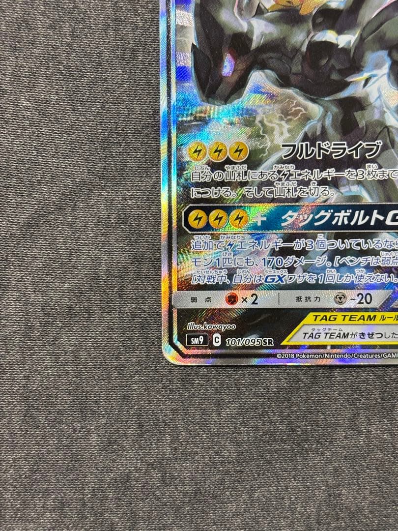 ピカチュウ＆ゼクロムGX SR SM9 タッグボルト 101/095