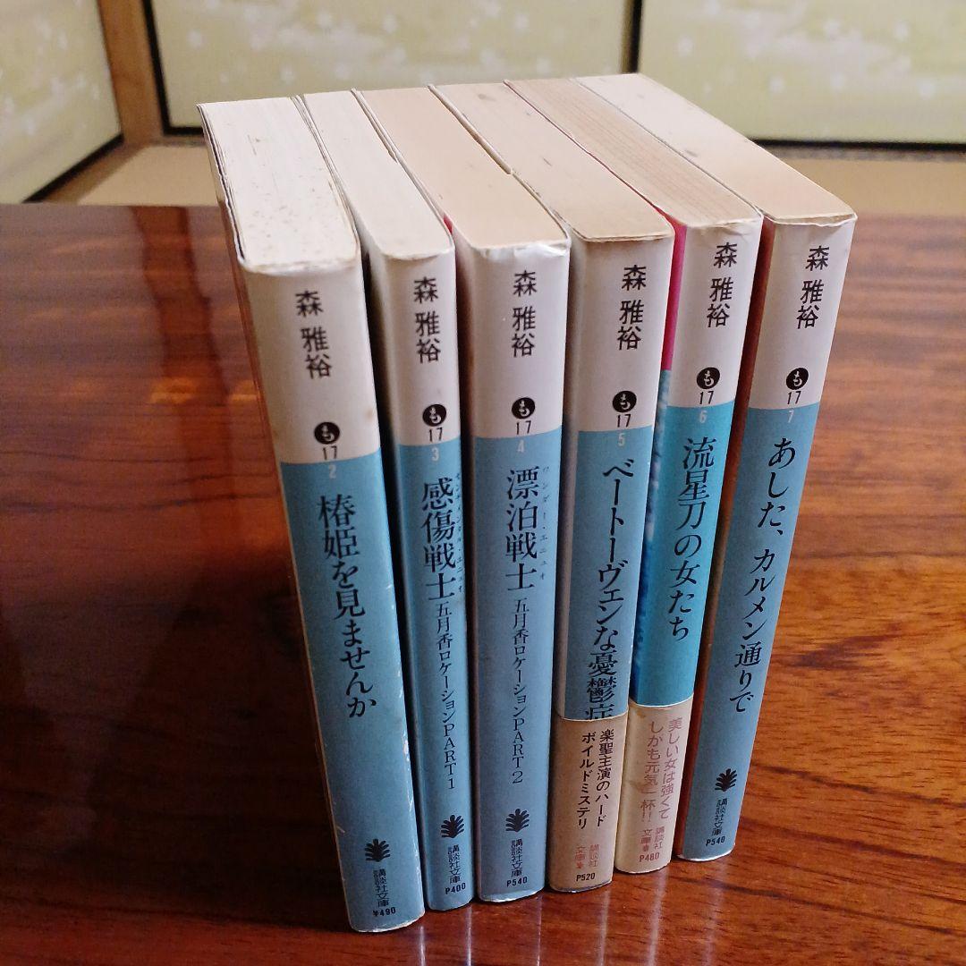 森雅裕講談社文庫6冊セットです。