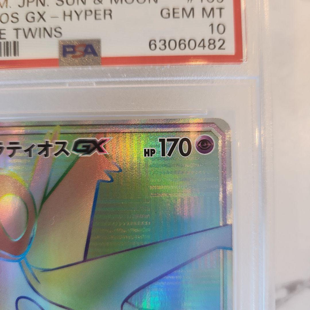 【世界243枚】ラティオスGX HR ミラクルツイン《PSA10最安値》
