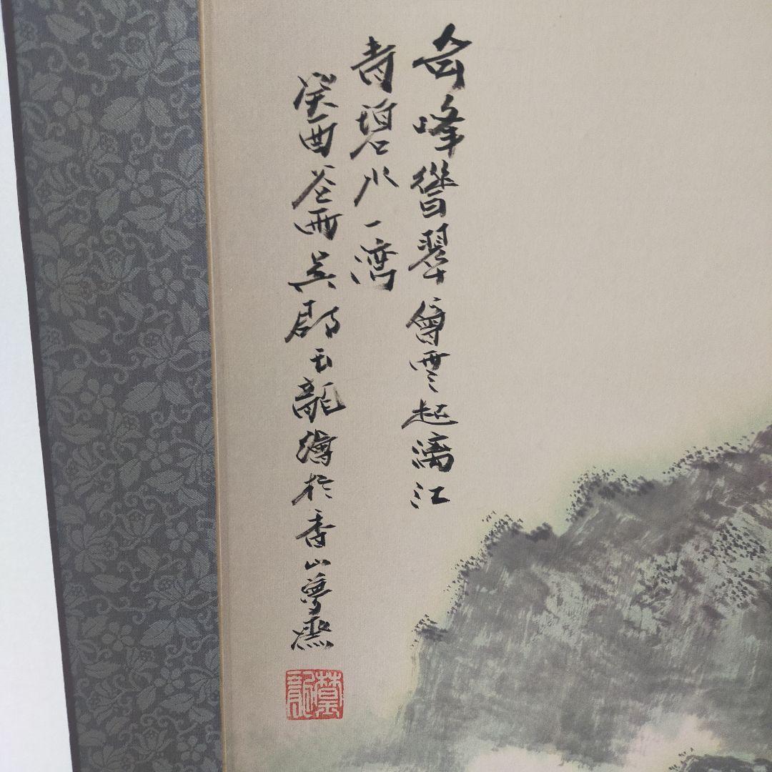 水墨画 山水風景 掛軸