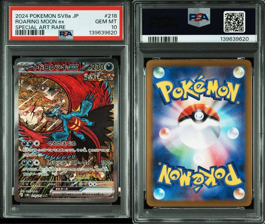 トドロクツキex SAR タケルライコex SAR PSA10 連番