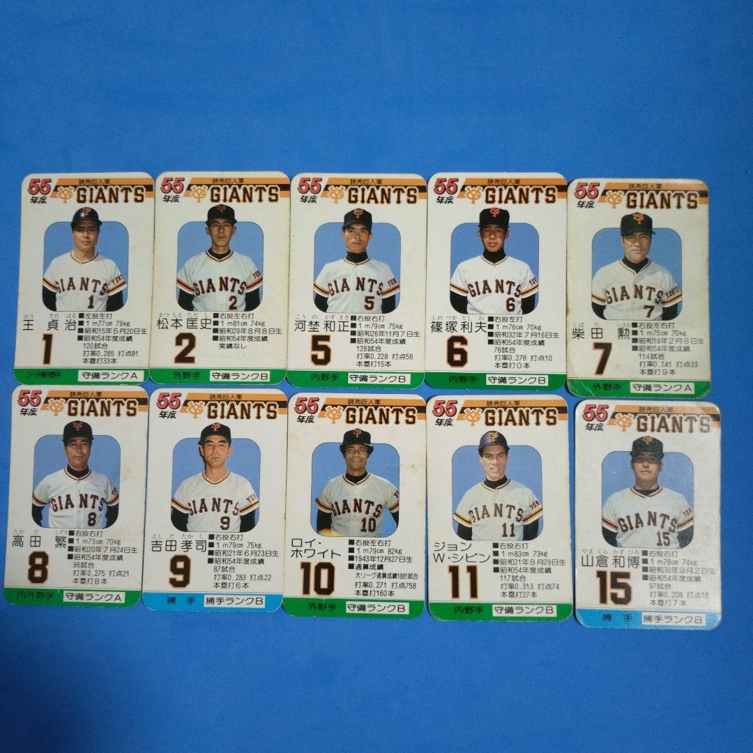 タカラ プロ野球カードゲーム 55年度 読売巨人軍