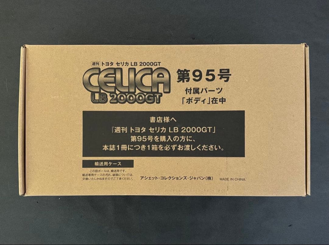 アシェット トヨタ セリカ LB 2000 GT 週刊 検)ディアゴスティーニ