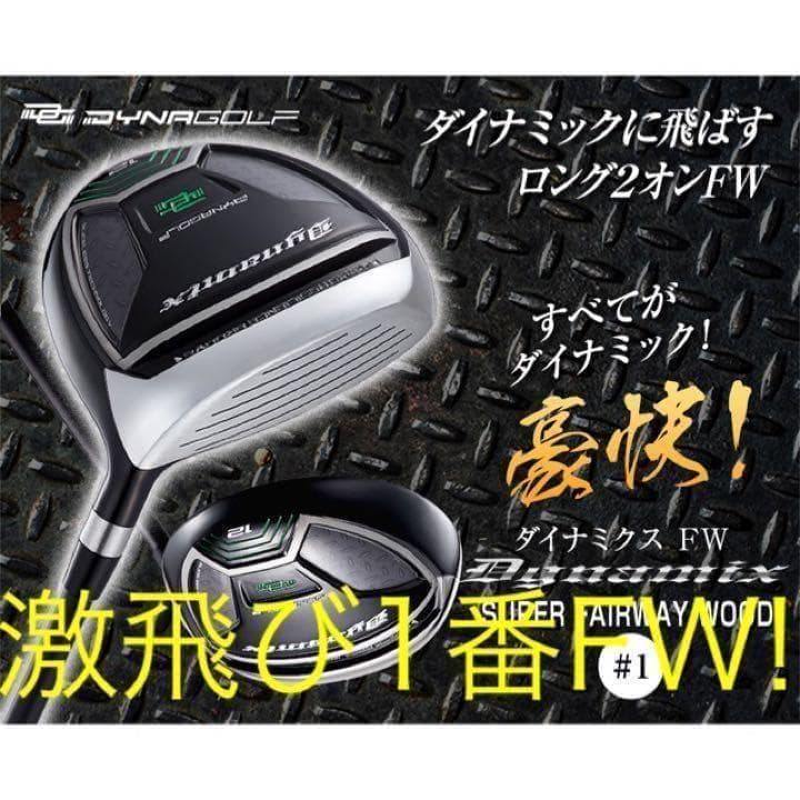 【新品】最新FWが2本選べて超激安！ダイナミクス 適合限界強反発FW2本セット