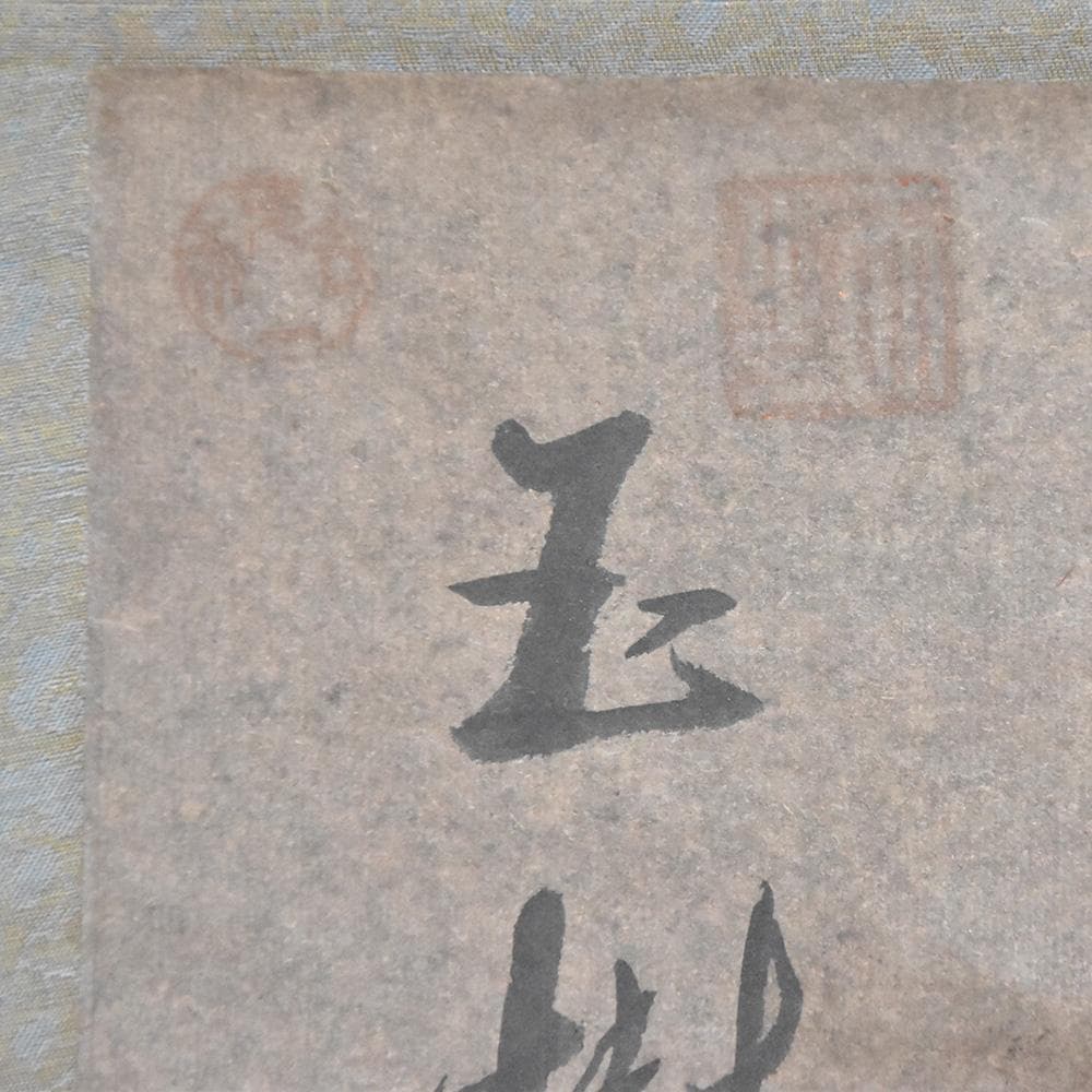 中国美術 王暉作 掛け軸 玉樹清暉 丙寅冬月 梅の図 唐物唐本 中国近代画家