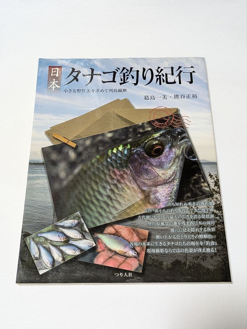 日本タナゴ釣り紀行 2冊セット