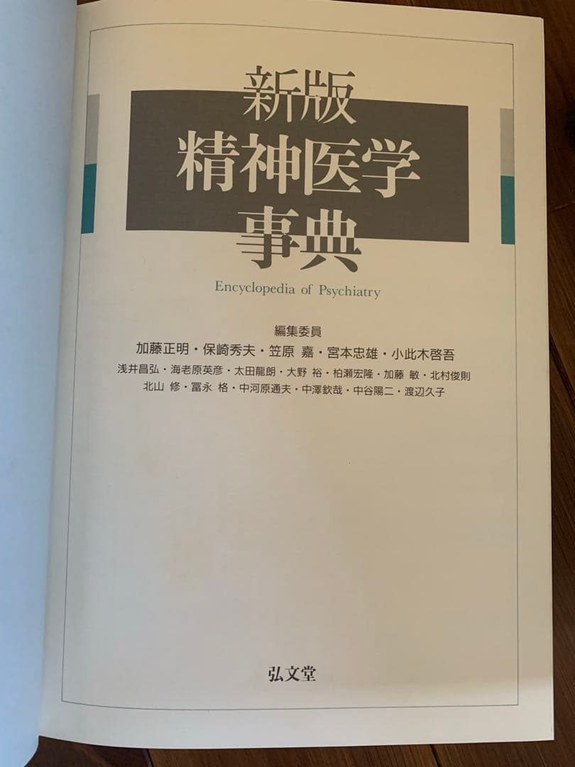 精神医学事典 第2版