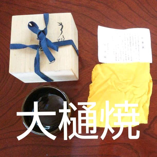 大樋焼 松雲窯元二代　泉喜仙 茶碗