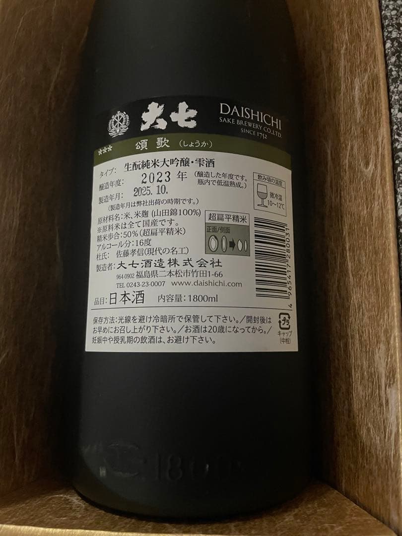 大七 頌歌 純米大吟醸 一升瓶 新品未開封