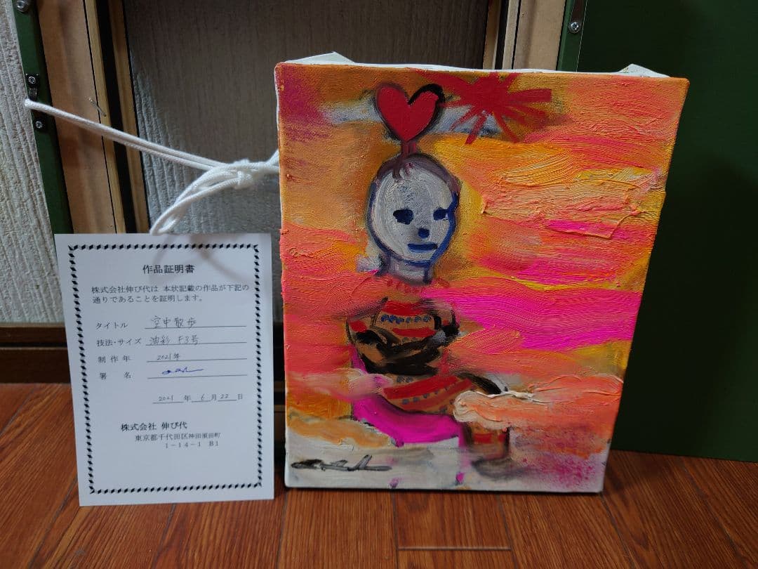 田中拓馬 「空中散歩」真筆 油絵 油彩 F3号 絵画