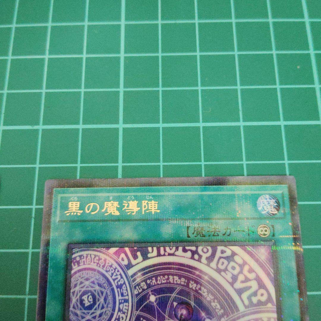 黒魔術の秘儀 黒の魔導陣絵違い　ウルトラパラレル