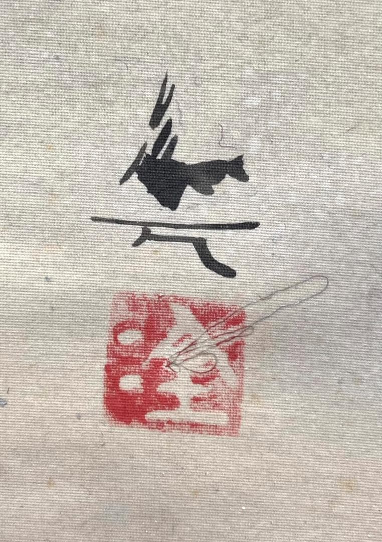 浅井金万／小松均師事「瑞兆双鶴」掛軸 絹本 共箱 二重箱