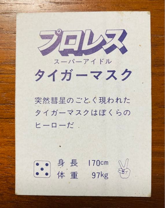 【美品】レア　貴重　昭和　プロレス　タイガーマスク　レトロ　カード