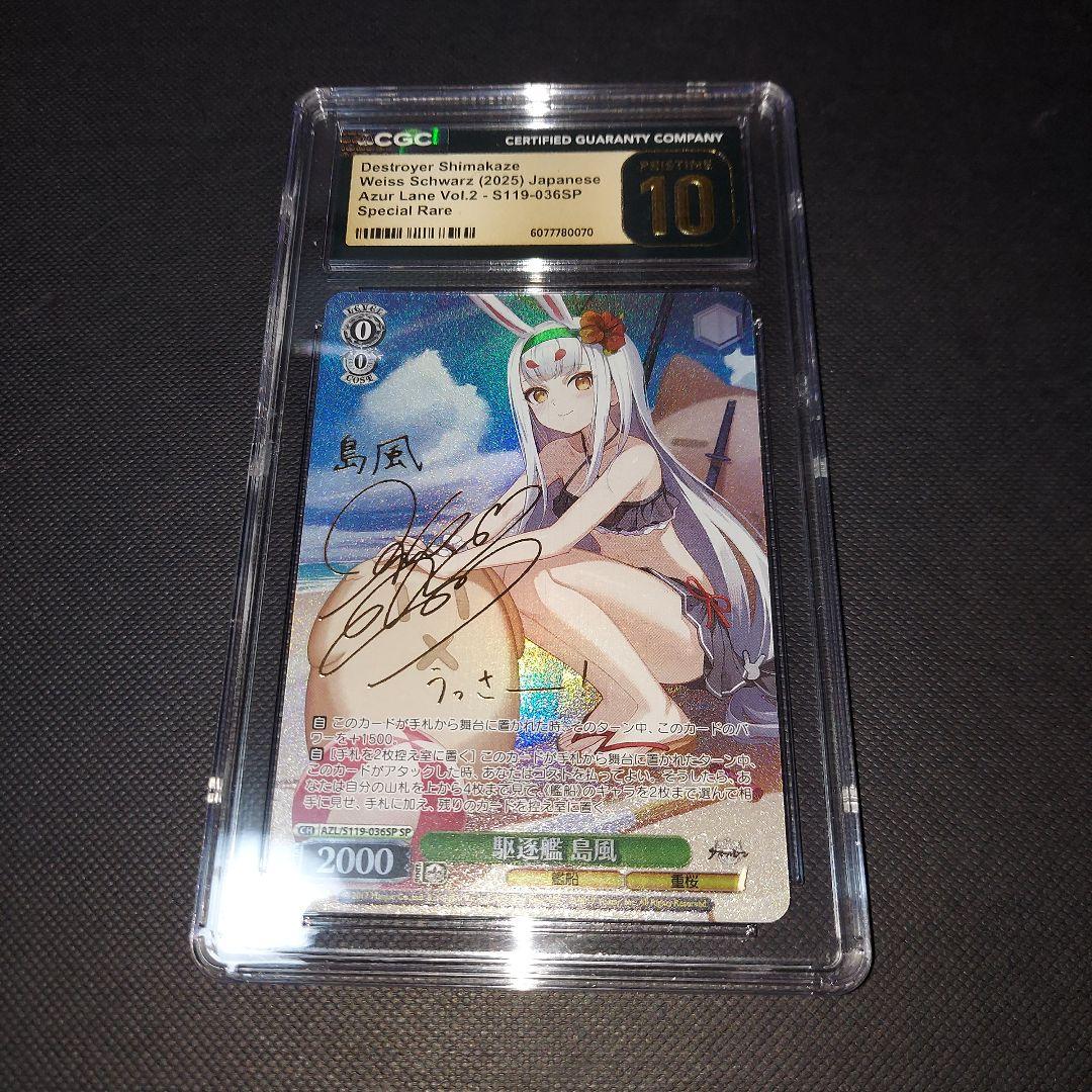 鑑定品　ヴァイスシュヴァルツ　アズールレーン 島風 SP CGC10 psa10