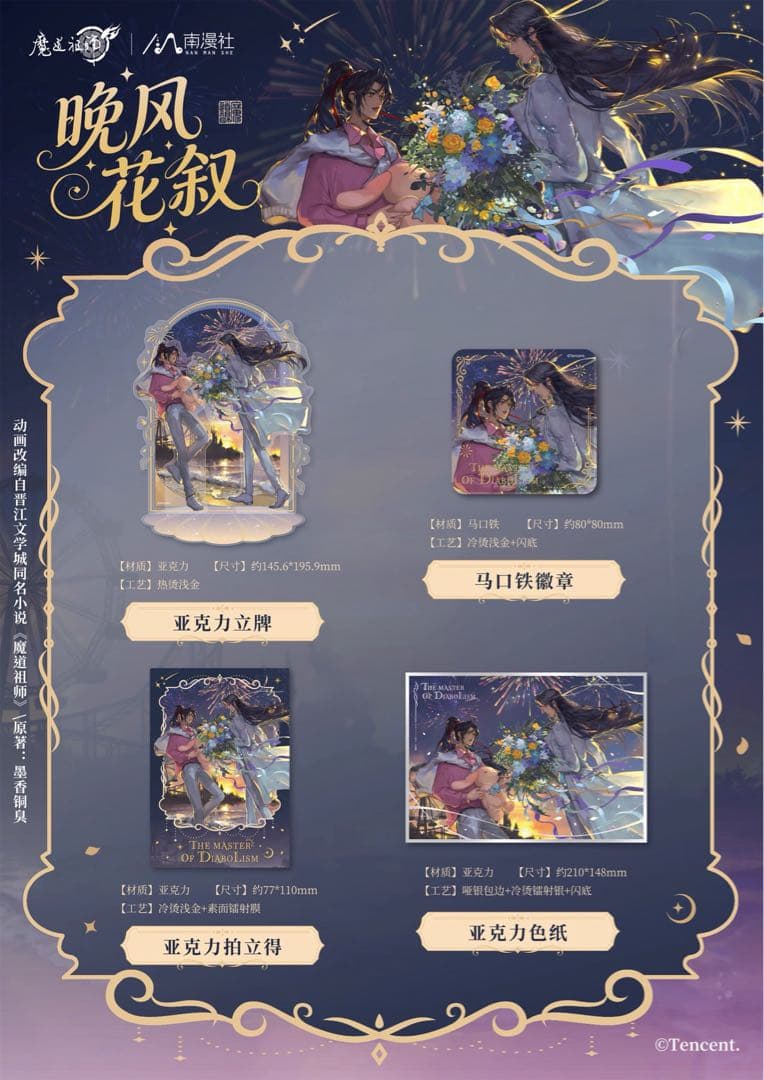 魔道祖師公式　晴光缱雪シリーズ　晩風花叙シリーズ
