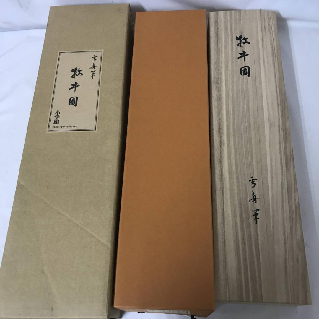 【複製画】発行証明書付き 雪舟等楊 筆「牡牛図（渡河/牧童）