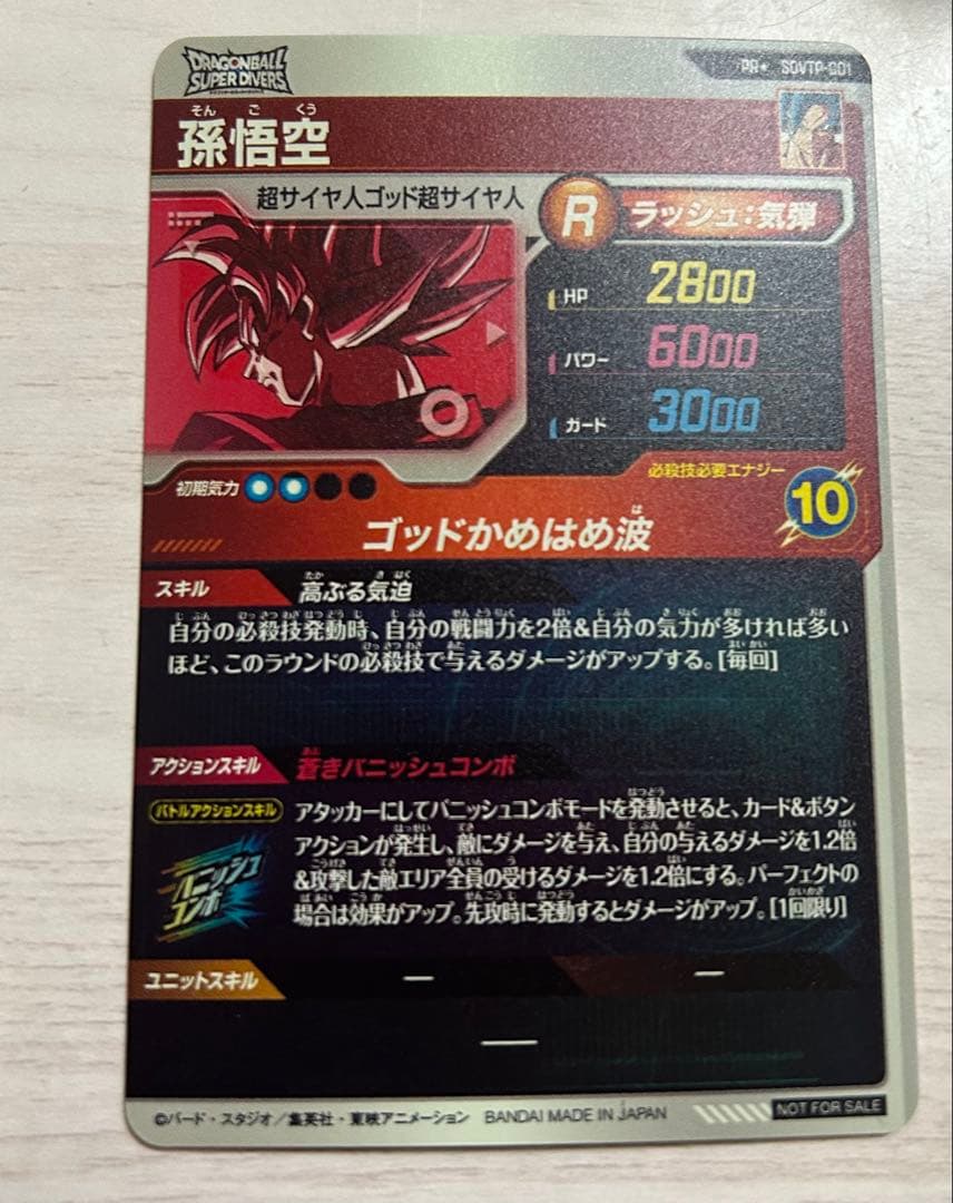 ドラゴンボールダイバーズ 大会プロモ SDVTP-001 孫悟空 パラレル