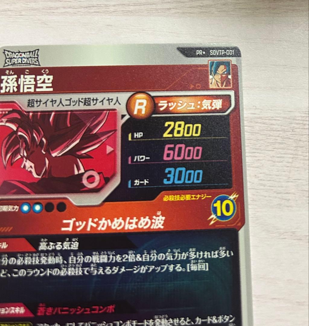 ドラゴンボールダイバーズ 大会プロモ SDVTP-001 孫悟空 パラレル