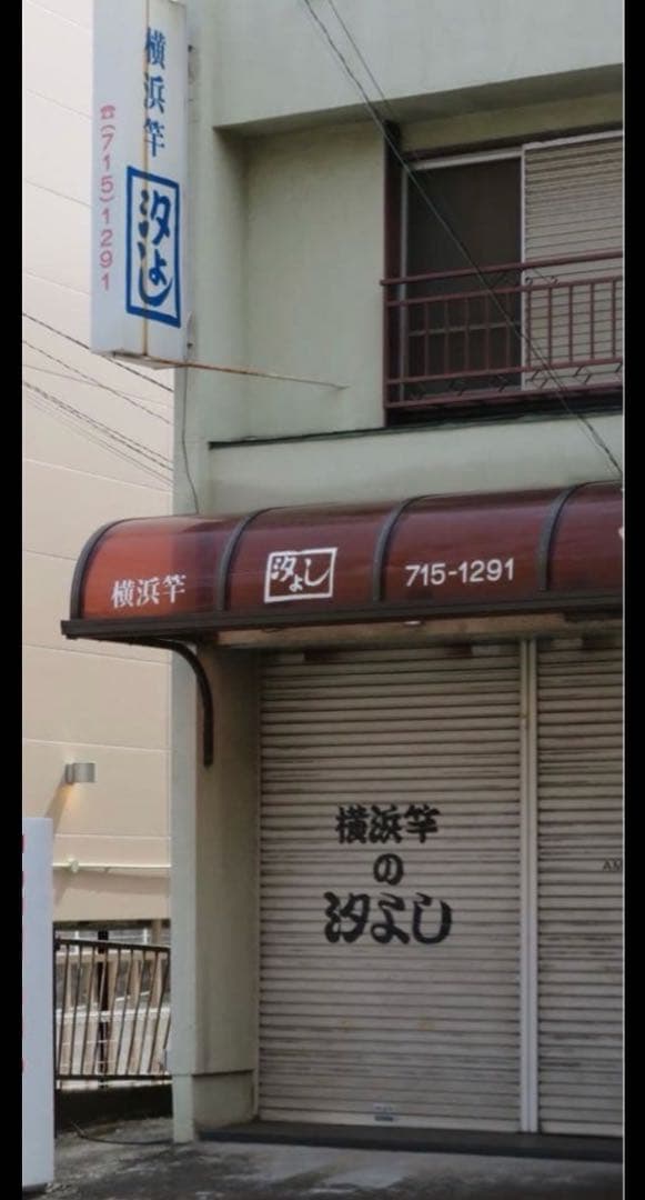 【希少】横浜竿　和竿　汐よし　釣竿　黒鯛　ヘチ釣り　チヌ