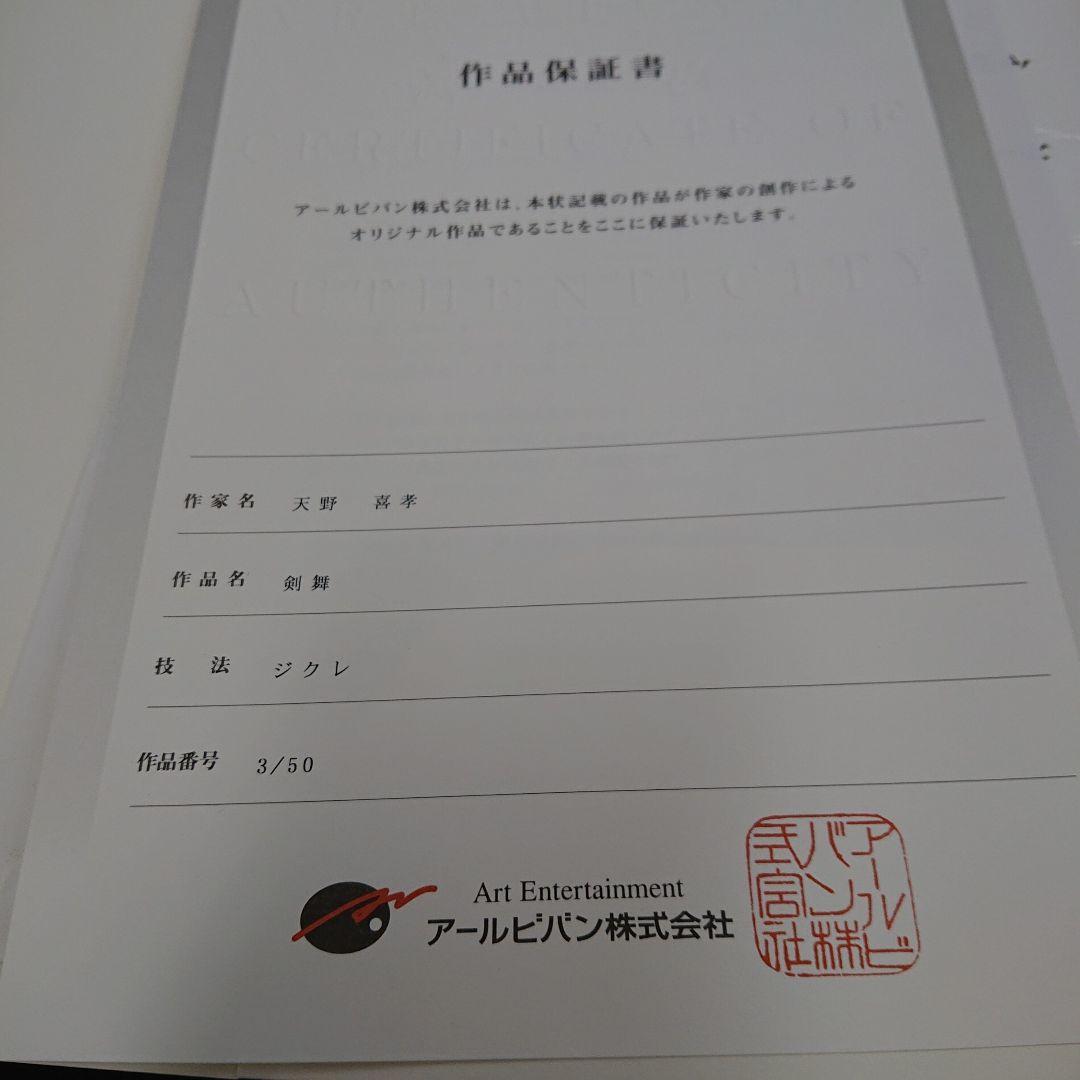 天野喜孝 剣舞 ジクレ
