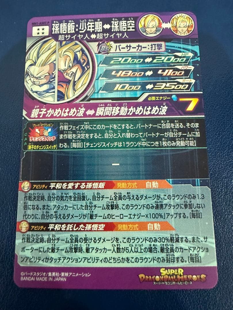 スーパードラゴンボールヒーローズ　MM1-asec p 孫悟飯:少年期
