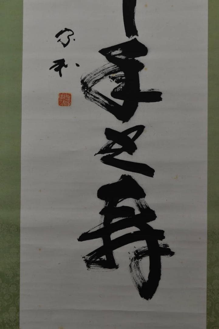 【真作】黒住教五代教主/黒住宗和/鶴舞千年之寿/掛軸/名家伝来/AA-169