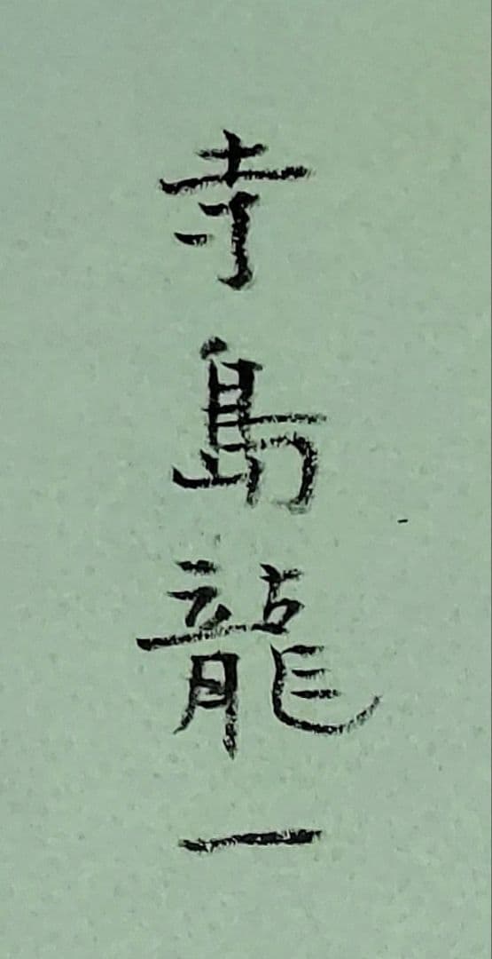 寺島　龍一「ブルーのショールを纏う女性」パステル