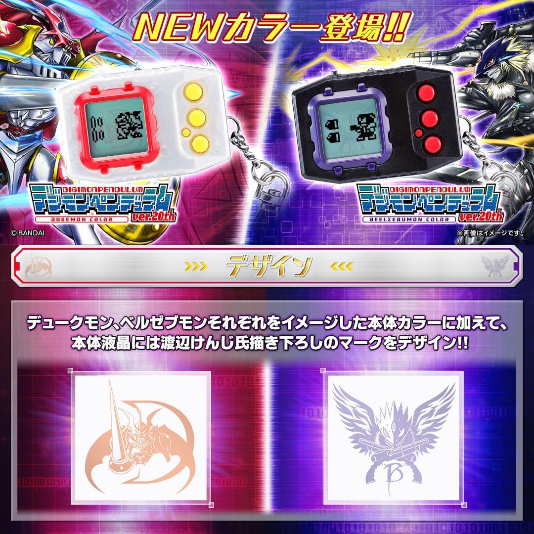 限定　デジモンペンデュラム　ver.20th ベルゼブモンカラー