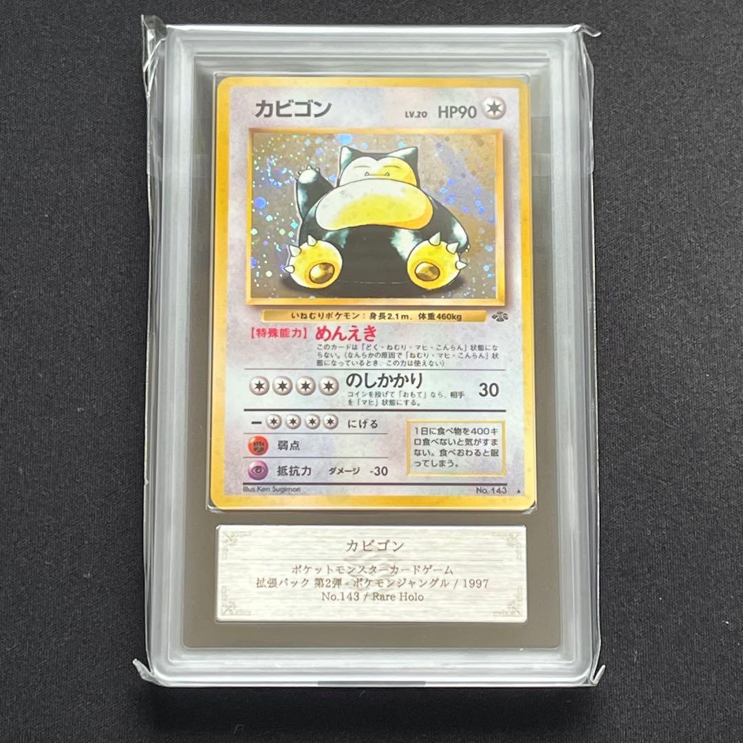 【ARS10】ポケモンカード　旧裏　カビゴン　渦巻きホロ　鑑定書付き