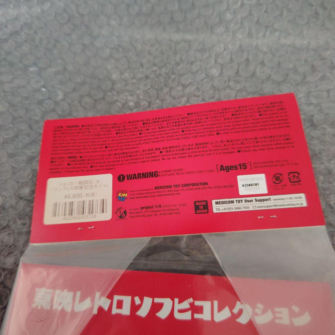 東映レトロソフビコレクション　仮面ライダー　ショッカー戦闘員　女　未開封